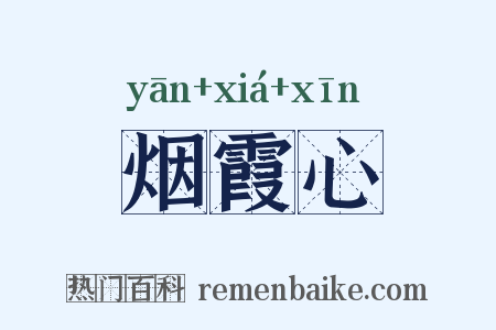 烟霞心是什么意思的图片